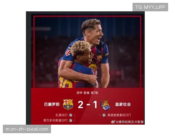 巴萨客场3比1逆转皇家社会 亚马尔突破造点积分榜领跑4分优势